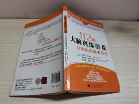 112种大脑训练游戏让你的大脑更灵活