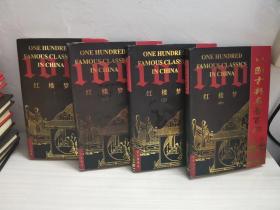 中国古典名著百部 红楼梦（1-4册）