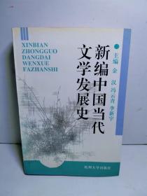 新编中国当代文学发展史