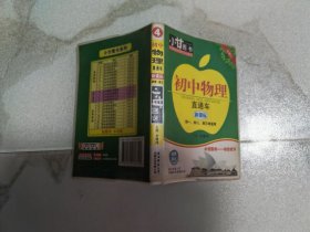 初中物理直通车（新课标）