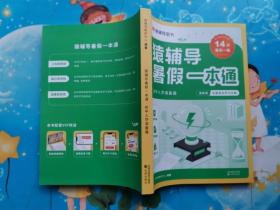 猿辅导暑假一本通 初中入学准备篇（语数英全套自主学习方案，好习惯养成计划，14天每天一练，暑假学习小升初无缝连接。）