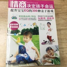 情商决定孩子命运提升宝宝EQ的300种亲子游戏