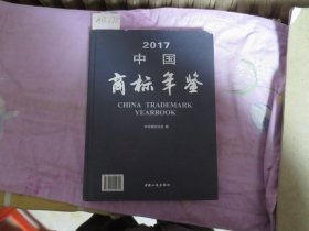 2017中国商标年鉴