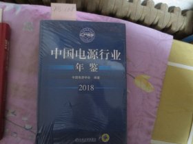 中国电源行业年鉴2018