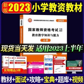 教育教学知识与能力：教育教学知识与能力·小学