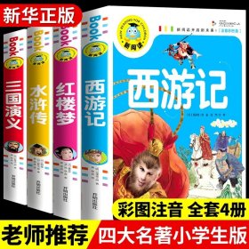 正版全新【4册】四大名著全套 儿童幽默笑话大全搞笑 爆笑彩图注音版老师0-3-6-12周岁小学生四五笑话大王故事书 漫画书大全带拼音课外阅读书