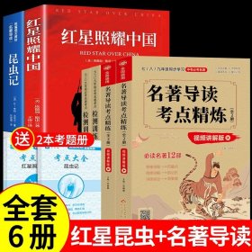 正版全新【配套人教版 6册】红星昆虫+中考名著导 红星照耀中国和昆虫记原著完整版八年级上册必读课外书初二8上语文课外阅读书籍初中人民文学名著教育老师出版社红心闪耀G