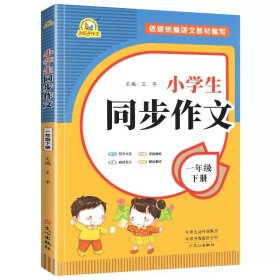 2021秋 小学生同步作文 一年级上册 同步统编版教材 王平 主编  小学生课内外作文辅导书 手把手作文