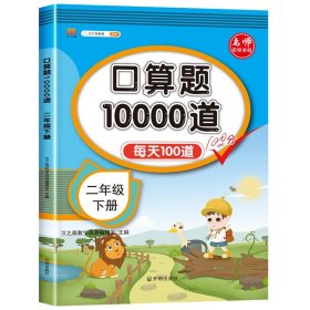 正版全新小学通用/【单】二年级下口算题卡 汉知简口算题10000道一年级二年级三年级小学数学口算速算每天100道天天练人教版 同步口算题卡加乘除法口算题10000道
