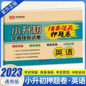 正版全新小学升初中/英语【18套押题卷】 2023小升初真卷必刷题人教版 六年级下册试卷测试卷全套语文数学英语18套押题卷名校全真模拟真题卷小学升初中语数英系统总复习下