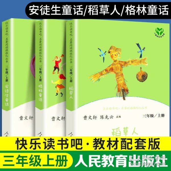 安徒生童话 三年级上册 曹文轩 陈先云 主编 统编语文教科书必读书目 人教版快乐读书吧名著阅读课程化丛书