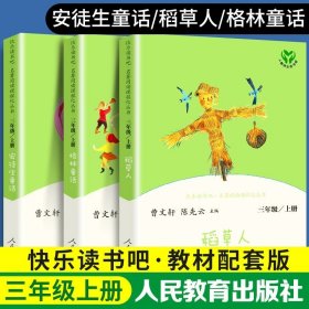 安徒生童话 三年级上册 曹文轩 陈先云 主编 统编语文教科书必读书目 人教版快乐读书吧名著阅读课程化丛书