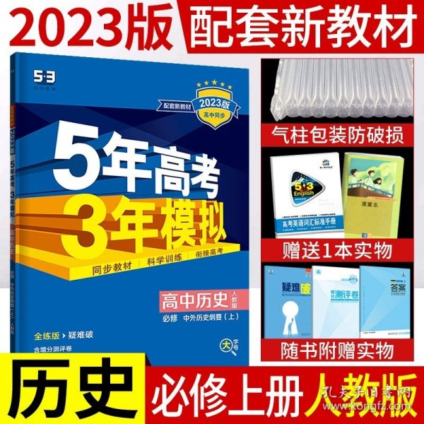 5年高考3年模拟：高中英语（必修1）（外研版）（新课标5·3同步）