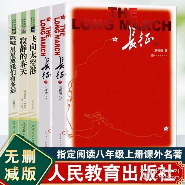 红星照耀中国 名著阅读课程化丛书 八年级上册