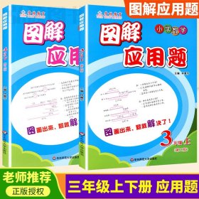 图解应用题·小学数学：三年级（下 第二版）