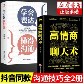 正版全新【2册】表达+高情商聊天术 学会表达懂得沟通 别输在不会表达上学会懂得沟通提高情商社交沟通技巧和话术口才高情商聊天术书籍畅销书排行榜口才三绝为人三会