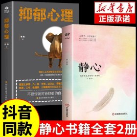 正版全新【2册】静心+抑郁心理 静心书籍人生三大学问必读放下人生智慧哲学青春成功励志心灵鸡汤正能量治愈系修心修身养性哲理必看的书畅销书排行榜成人