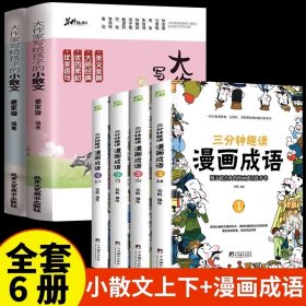 正版全新【全6册】小散文上下+三分钟趣读漫画成语 抖音同款】大作家写给孩子的小散文全2册 优美语句积累提升阅读写作能力小学生写作读本彩图有声伴读素养课外无障碍阅读