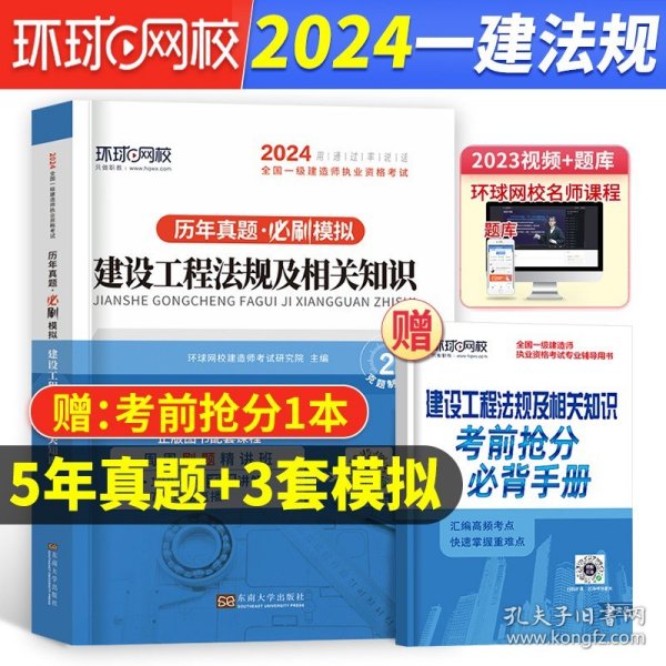 2015年全国一级建造师执业资格考试专业辅导用书：建设工程法规及相关知识历年真题·押题模拟