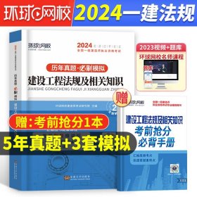 2015年全国一级建造师执业资格考试专业辅导用书：建设工程法规及相关知识历年真题·押题模拟