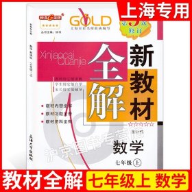 钟书金牌·新教材全解：七年级数学上（新课标）