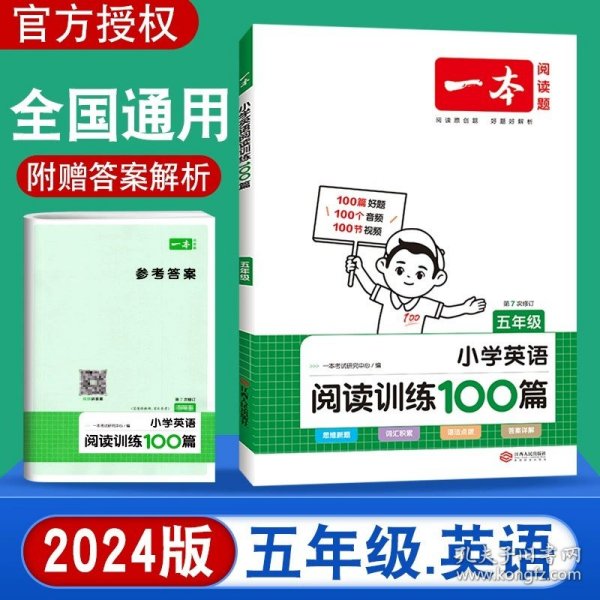 
小学英语阅读训练100篇五年级 第1次修订 开心一本 名师编写 一线名师亲自选材 改编国外阅读材料  