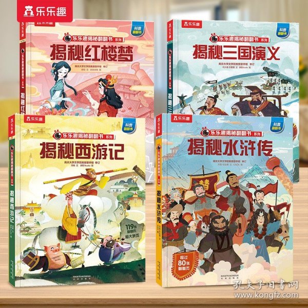 正版全新?【国学4】西游记+红楼梦+水浒传+三国演义 揭秘系列儿童翻翻书3-6-8-10岁以上太空3d立体书海洋恐龙宇宙人体汽车火车小学生课外航空天科普百科全书故事机关绘本