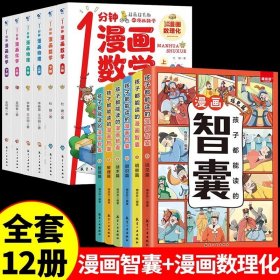 正版全新【全套12】 漫画智囊+漫画数理化 抖音同款 孩子都能读的漫画智囊全集全套6册漫画版白话精选本冯梦龙全书青少版书籍对照原文译文注释智慧谋略国学经典少年趣读