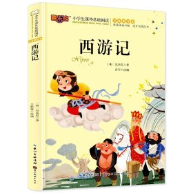 正版全新西游记 四大名著原著小学生版注音版儿童版绘本带拼音西游记三国演义水浒传红楼梦青少年版本一二三年级小学生阅读课外故事书读物