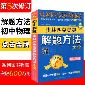 点击金牌·奥林匹克竞赛解题方法大全：初中物理（第4次修订）