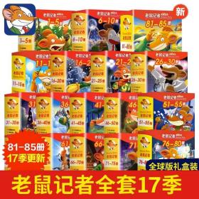 正版全新老鼠记者全球版全套1-17季（1-85册） 老鼠记者中文全球版全套85册 新版第一至十七季校园侦探推理冒险小说读物小学生三四五六年级课外书籍8-14岁青少年阅读漫画俏鼠