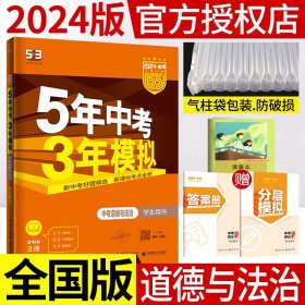 5年中考3年模拟 曲一线 2015新课标 中考思想品德（学生用书）