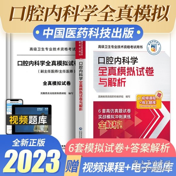 口腔内科学全真模拟试卷与解析（高级卫生专业技术资格考试用书）