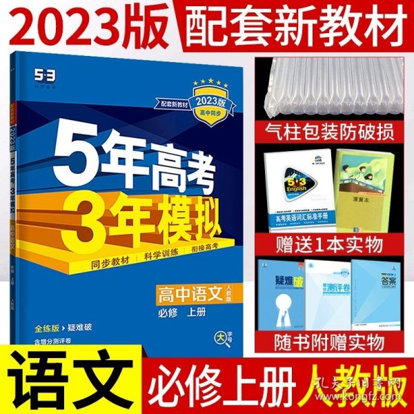 5年高考3年模拟：高中英语（必修1）（外研版）（新课标5·3同步）