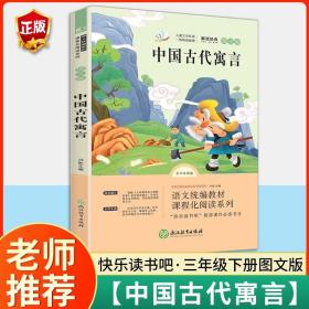 正版全新中国古代寓言 快乐读书吧三年级上册必读全套老师小学生下册课外阅读书经典书目 安徒生童话 稻草人 格林童话叶圣陶儿童版中国古代寓言