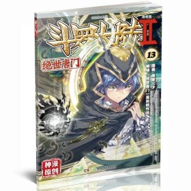 正版全新绝世唐门漫画版13 现货 斗罗大陆Ⅱ绝世唐门漫画1-61册 唐家三少玄幻漫画书 斗罗大陆2绝世唐门漫画连载中漫画神漫杂志中南天使彩色动漫55