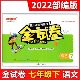 正版全新部编版 钟书金牌 金试卷七年级下语文 7年级下册/第二学期 上海大学出版社 上海教材同步配套辅导单测试期中期末测试卷