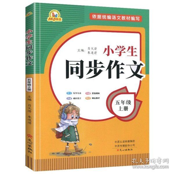 2021秋 小学生同步作文 一年级上册 同步统编版教材 王平 主编  小学生课内外作文辅导书 手把手作文