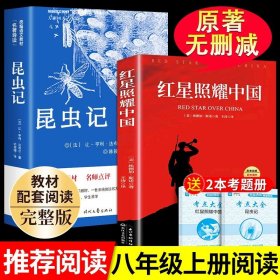 正版全新【配套人教版 2册】 红星昆虫 送考点 红星照耀中国和昆虫记原著完整版八年级上册必读课外书初二8上语文课外阅读书籍初中人民文学名著教育老师出版社红心闪耀G