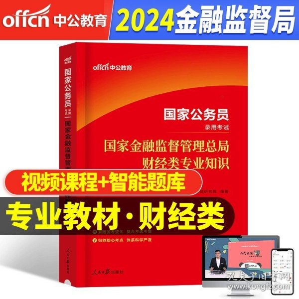 国家公务员考试用书 中公2020国家公务员录用考试专业教材银保监财会类专业知识