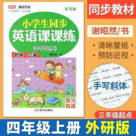 小学英语同步字帖：4年级（上册）（W版）