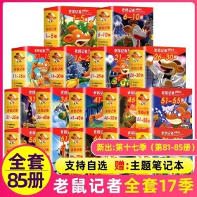 正版全新老鼠记者（全套） 老鼠记者全球版76-80册全套5册 6-12岁三四五六年级小学生课外阅读书籍少年儿童文学图书读物童话故事书欧洲历险记校园冒险小说