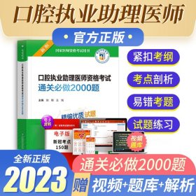 口腔执业助理医师资格考试通关必做2000题（2022年修订版）（国家医师资格考试用书）