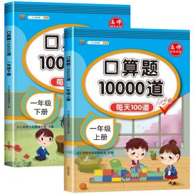 正版全新小学通用/【全2】一年级上下口算题卡 汉知简口算题10000道一年级二年级三年级小学数学口算速算每天100道天天练人教版 同步口算题卡加乘除法口算题10000道