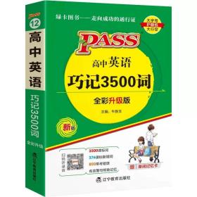 巧记活用高中英语3500词（供高3学生复习备考高1、高2学生学习用）（2014全国高考通用）