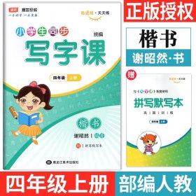 墨点字帖·小学生同步写字课课练：4年级（上）（SJ版）