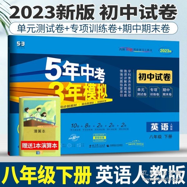 曲一线53初中同步试卷英语八年级下册人教版5年中考3年模拟2020版五三