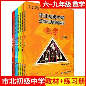 市北初资优生培养教材 八年级数学练习册（修订版）