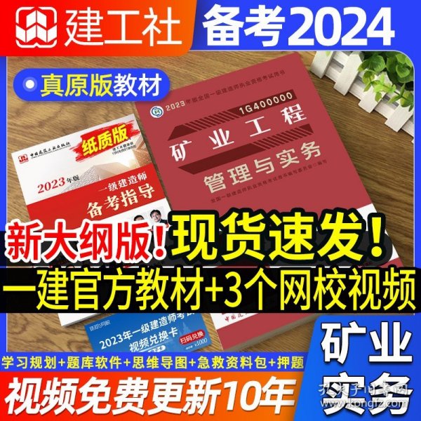 矿业工程管理与实务(2022年版一级建造师考试教材、一级建造师2022教材、建造师一级、矿业实务)