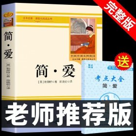 正版全新【完整版】 简爱 送考点 全套2册 儒林外史和简爱书籍原著人民教育出版社青少年版初中生九年级下册必读课外书人教版老师初三阅读名著下名人传9